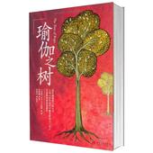 经典 瑜伽界泰斗 著作 9787801709554 瑜伽之树 当代中国出版社 宝典教程 型体塑性拉伸健康减肥 初学瘦身 瑜伽爱好者