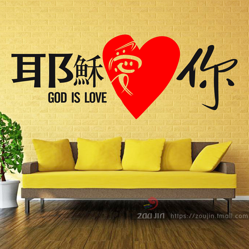 耶稣爱你基督徒基督教墙贴主日学教会客厅卧室主内背景墙贴装饰画