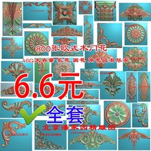 精雕图洋花800张欧式JDP木门花角花灰度图bmp需自己转牡丹长圆花