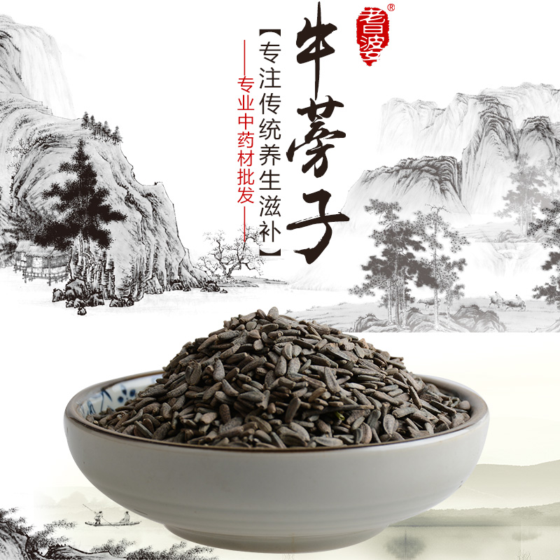 牛蒡子 中药材 大力子 恶实籽 鼠粘子 黑风子 粘苍子 鼠尖子 50克