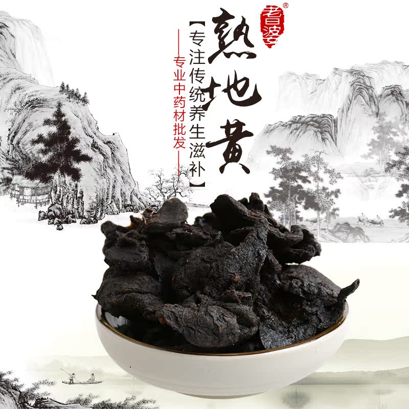 熟地黄 中药材滋补 中草药养生 药食同源 散装50克