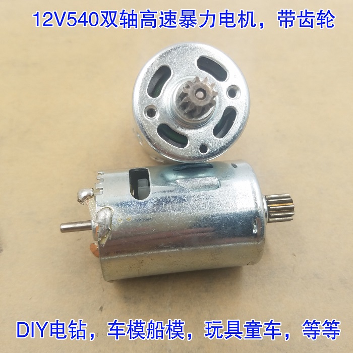 540双轴高速马达12v电机大功率diy电钻工具机车模船模