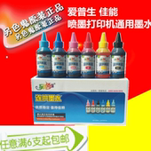 另色鬼连供墨水兼容爱普生佳能喷墨打印机六色四色墨水100ml 原装