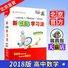 北大精锐学习法优选新ces学习法高中数学 清华学霸 2018版