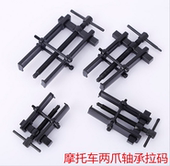 摩托车维修拆缷工具二爪拉马器锻打压两爪轴承拉力取出拉码 促销