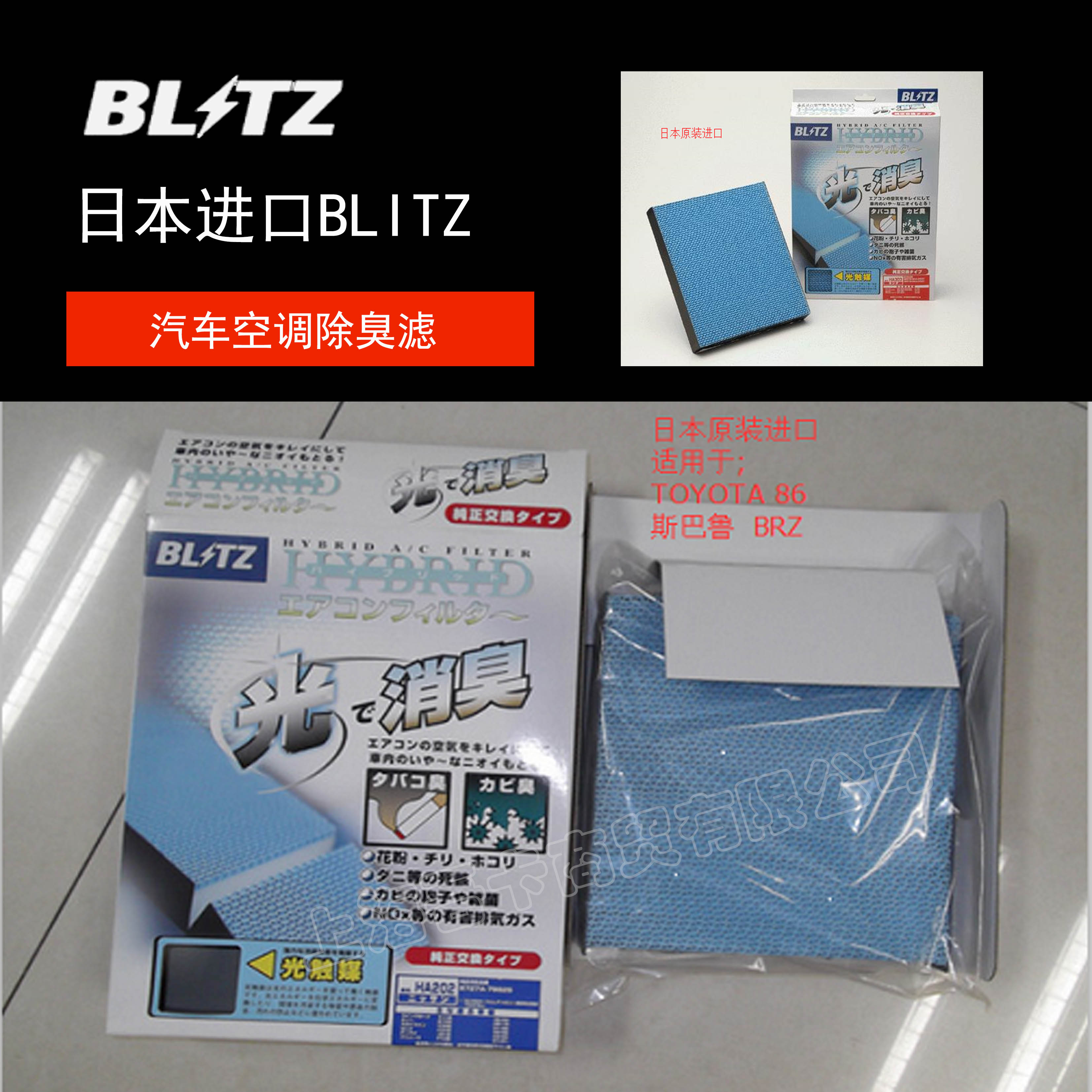 blitz 适用于丰田86 斯巴鲁brz 本田奥德赛车型 汽车空调除臭滤