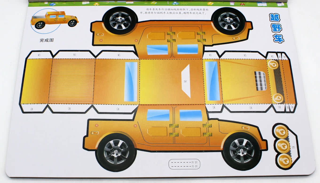 正版 立体手工大全 汽车 0-3岁宝宝潜能益智游戏书籍儿童剪纸手工书折
