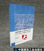 专项施工方案 中国建筑工业出版社 建筑工程安全生产管理 危险性较大分部分项工程安全专项施工方案编制与审核标准 编著 刘杨 正版