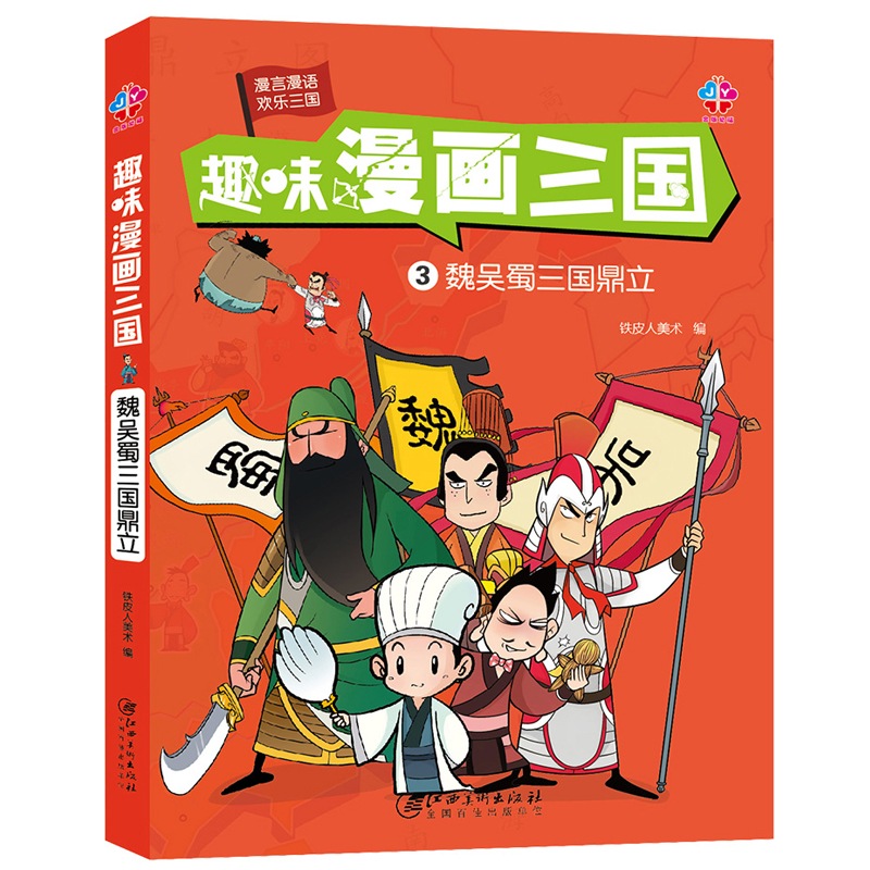 趣味漫画三国演义连环画 全套4册正版 四大名著少儿漫画版 故事书6-12