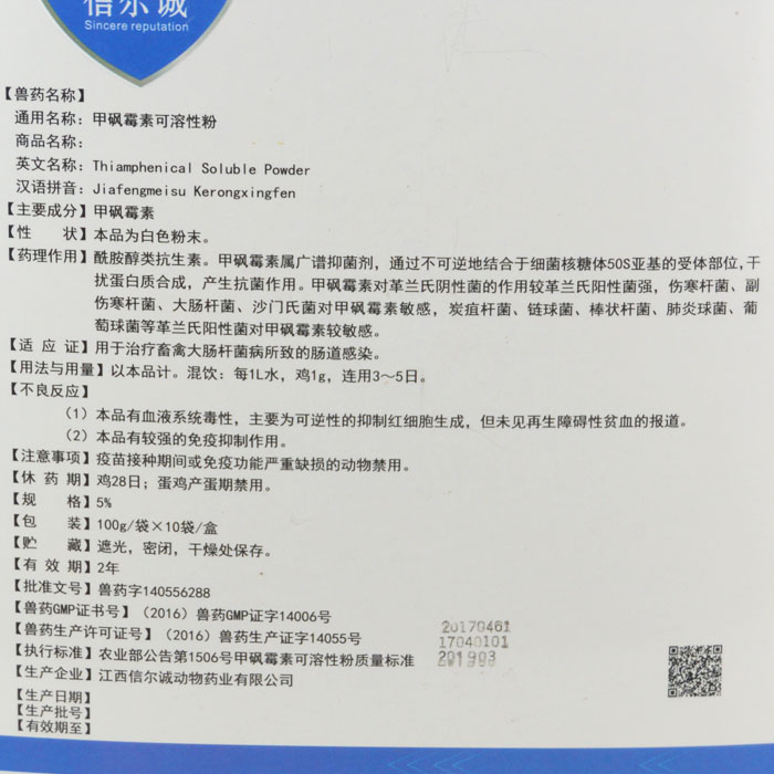 信尔诚兽药1kg甲砜霉素可溶性粉鸡兽用猪牛羊禽用药大肠杆菌包邮