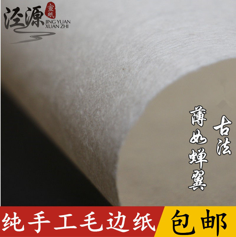 纯竹浆蝉翼蝉衣毛边纸超薄书法毛边纸 纯手工毛边纸批发包邮