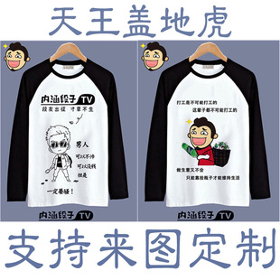 暴走恶搞漫画t恤内涵段子表情包动漫文字diy来图定做印字长袖衣服