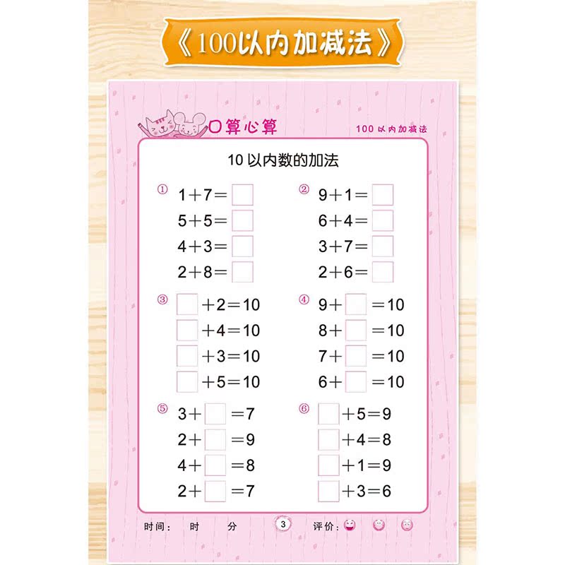 6册幼儿童口算心算速算 数学10/20/100以内加减法