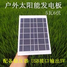 5v0.9a 单晶5w6v太阳能电池板手机充电器充电宝户外应急发电板usb