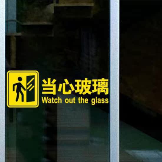 当心玻璃 温馨店铺墙贴纸橱窗贴 营业类门贴小心玻璃贴警示标识