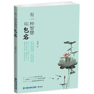 学会宽心 活在当下 懂得包容 学会感恩,懂得包容人生哲理品悟人生经典