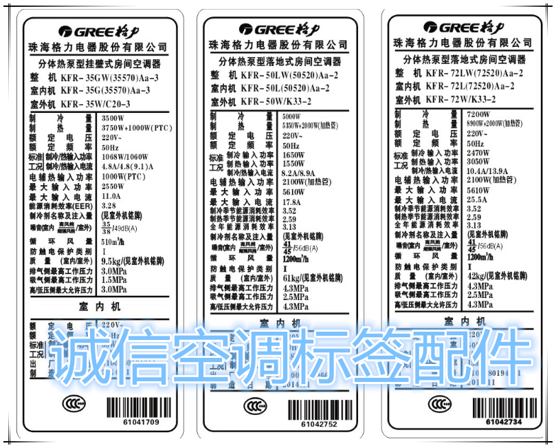 格力美的空调冷暖单冷变频内外机参数标签贴商标电流