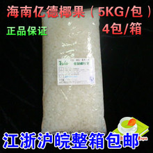 包江浙沪皖180元 包邮 亿德蜜制椰纤果5KG 海南亿德COCO专用椰果