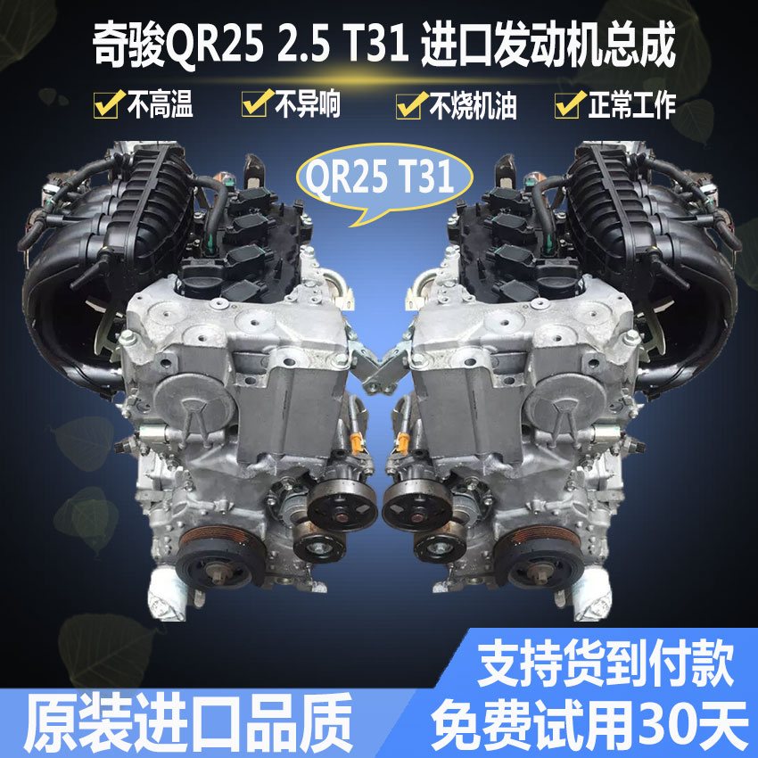 日产尼桑奇骏2.5 t30 t31 qr25 发动机总成