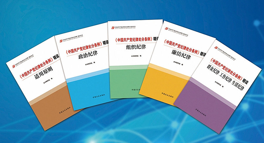 适用原则 政治纪律组织纪律廉洁纪律群众纪律工作纪律生活纪律