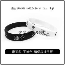 签名照 包邮 凹刻情侣手环硅胶男女手环明星纪念品黑白款 鹿晗 全新