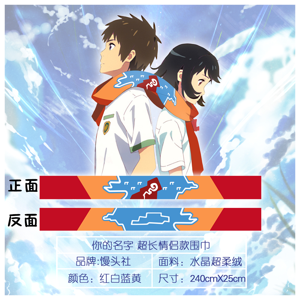 你的名字围巾立花泷宫水三叶冬季超长情侣新海诚电影同款动漫周边