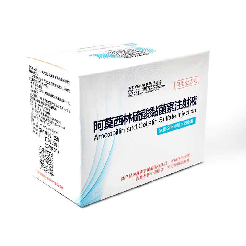 兽用阿莫西林硫酸黏杆菌素注射液粘杆菌素猪药鸡药牛羊药禽药兽药