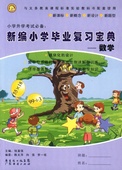 深圳学生适用 2016新编小学毕业复习宝典数学9787545413441深圳小学五六年级复习使用内容归纳题型详细解析 包邮 正版
