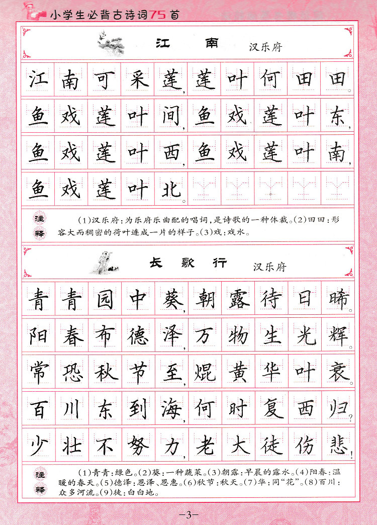 小学生必背古诗词75首 张克江 注释全解 写字教程 硬笔字帖 楷书