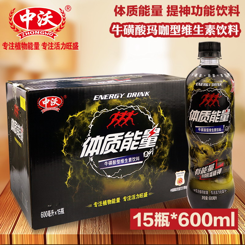 中沃体质能量牛磺酸型维生素饮料600ml*15罐/箱功能饮料 运动饮料