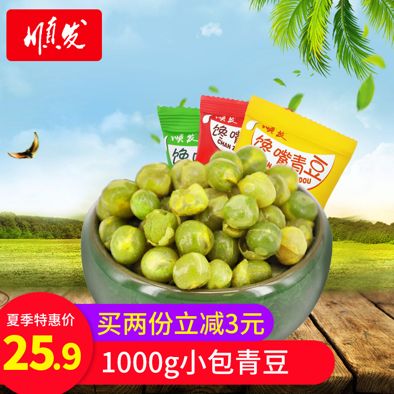 【顺发】蒜香青豆小包装休闲零食1000g  炒货小吃豌豆3口味混合 