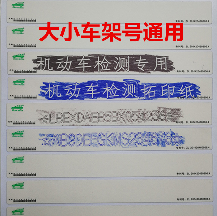 正品千万家拓印纸拓号条三轮电动摩托车托印纸拓码贴拓号纸车架号