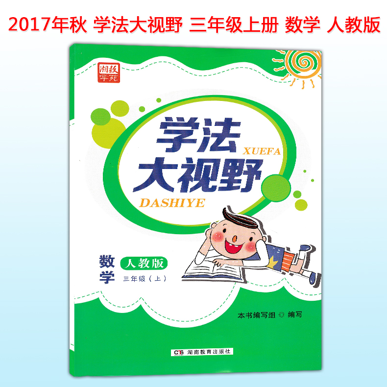 湖南教育出版社 数学练习好帮手 同步练习册 学法大视野数学三年级