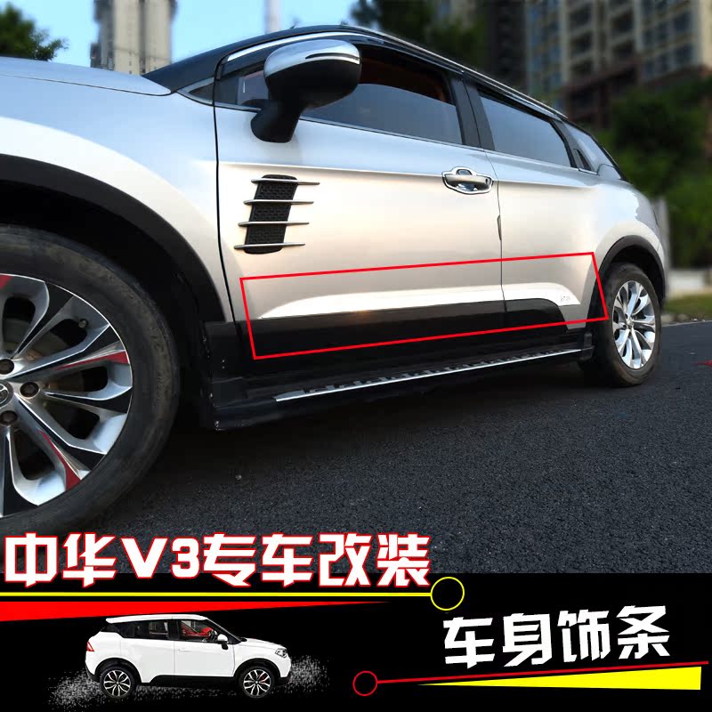 中华v3车身饰条 专用门板饰条 不锈钢车门边装饰亮条 中华v3改装