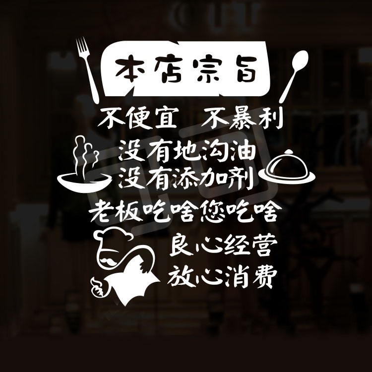 良心经营个性餐厅文字玻璃橱窗墙贴纸西餐中餐厅搞笑标语贴饭店馆
