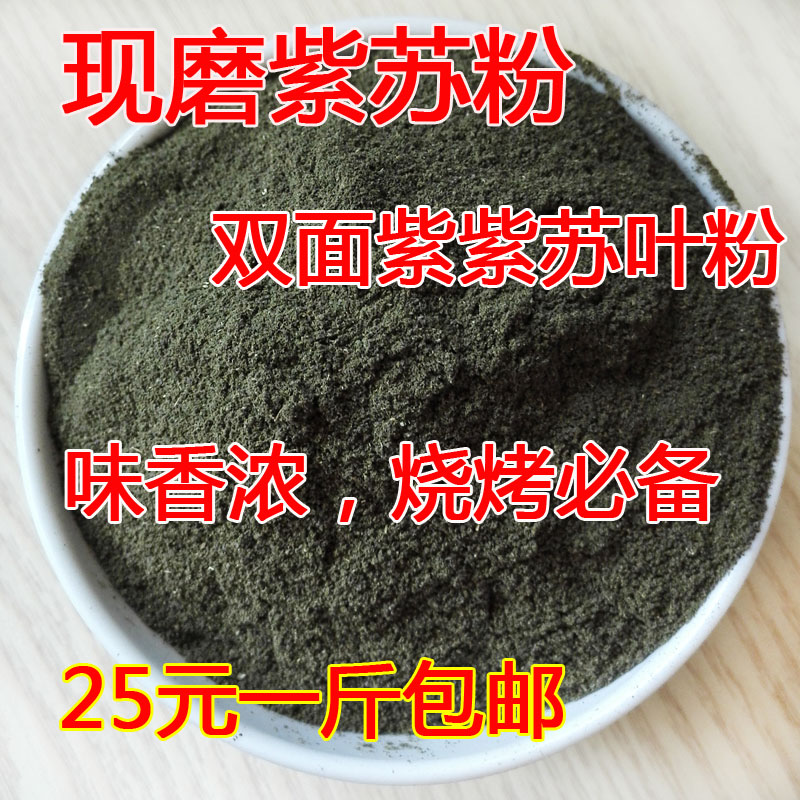 纯天然紫苏粉 双面紫 现磨粉 农家紫苏叶粉 500克包邮 烧烤调料