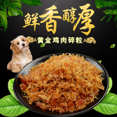 泰迪幼犬狗零食拌饭狗粮伴侣500g 宠物狗狗零食补钙鸡肉鸡胸碎粒