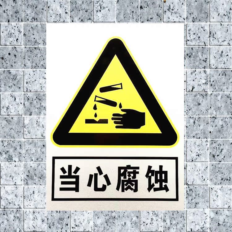 当心腐蚀 中英文安全警示标志牌标贴 化学工厂警告标识牌铭牌定制