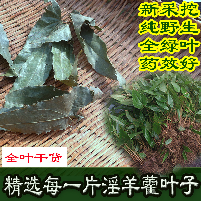 淫羊藿叶子特级泡酒料中药材野生中草药淫羊霍滋补茶淫阳藿淫羊草