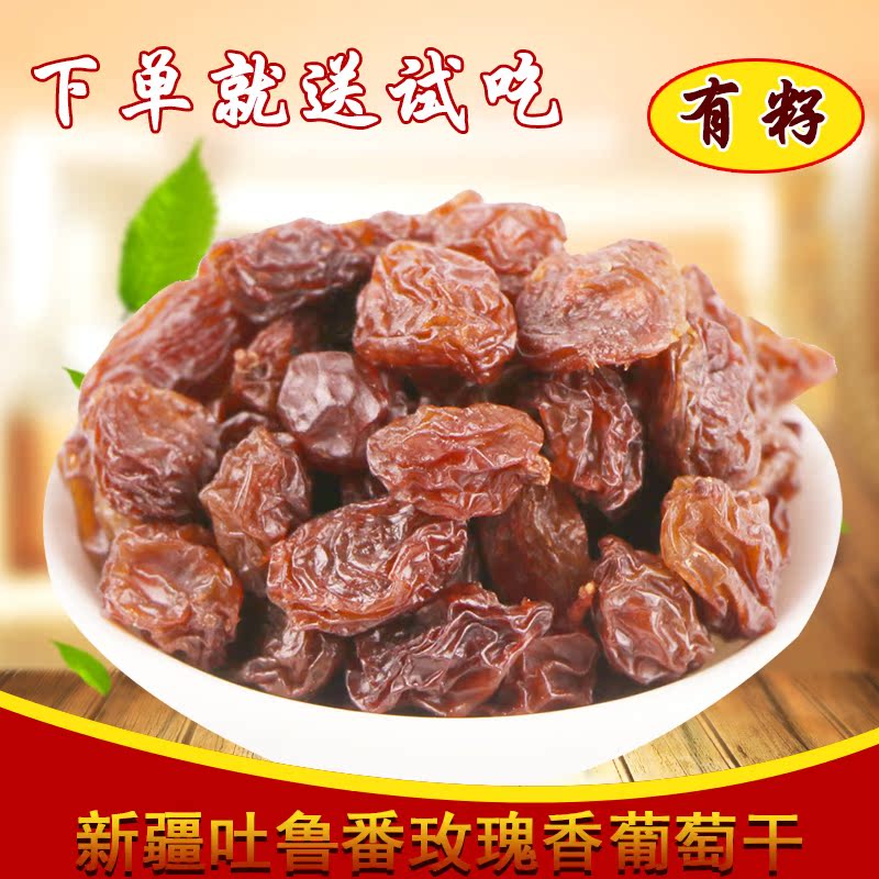玫瑰香有籽葡萄干500g 新疆吐鲁番葡萄干有籽红提子干