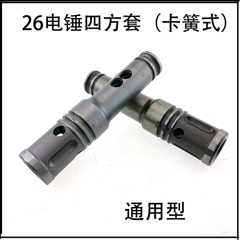 电锤配件四方套单用两用26电锤冲击钻锤杆配件四方套通用(卡簧)