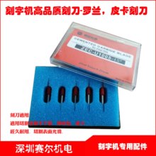割字机刻针 价格 一盒5支装 刻字机刀头 高品质罗兰刻刀