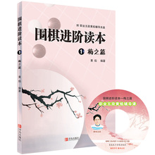 经典 青岛 围棋培训书 图文结合提高围棋实战能力 梅之篇 正版现货 围棋教材围棋进阶 附光盘 围棋书籍 黄焰围棋辅导 围棋进阶读本