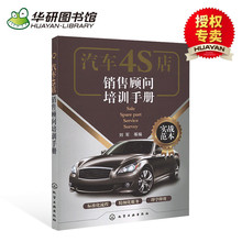 刘军编 化学工业出版社 汽车销售实战情景话术口才训练 汽车销售技巧书籍 4S店管理书籍 汽车4S店销售顾问培训手册 华研图书馆