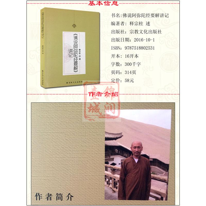 佛说阿弥陀经要解讲记 宗教文化出版社 佛教书籍佛教图书佛法书籍佛家