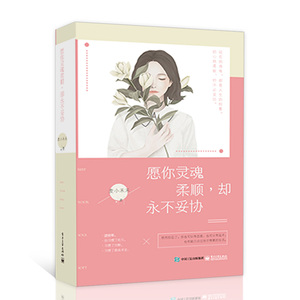 愿你灵魂柔顺,却永不妥协 畅销书