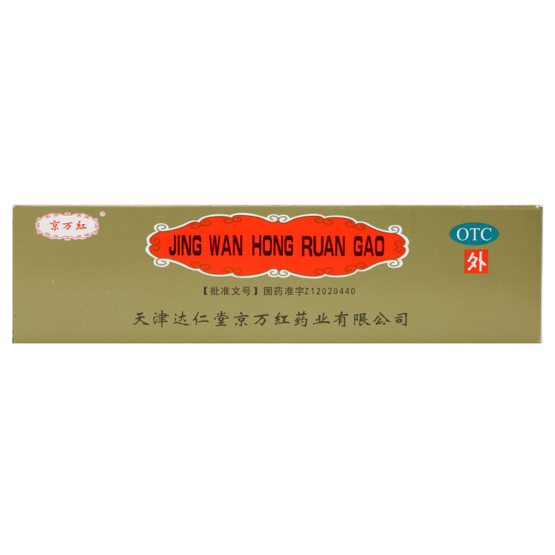 京万红软膏20g 烫伤药膏 解毒消肿止痛去腐生肌水火创面溃烂
