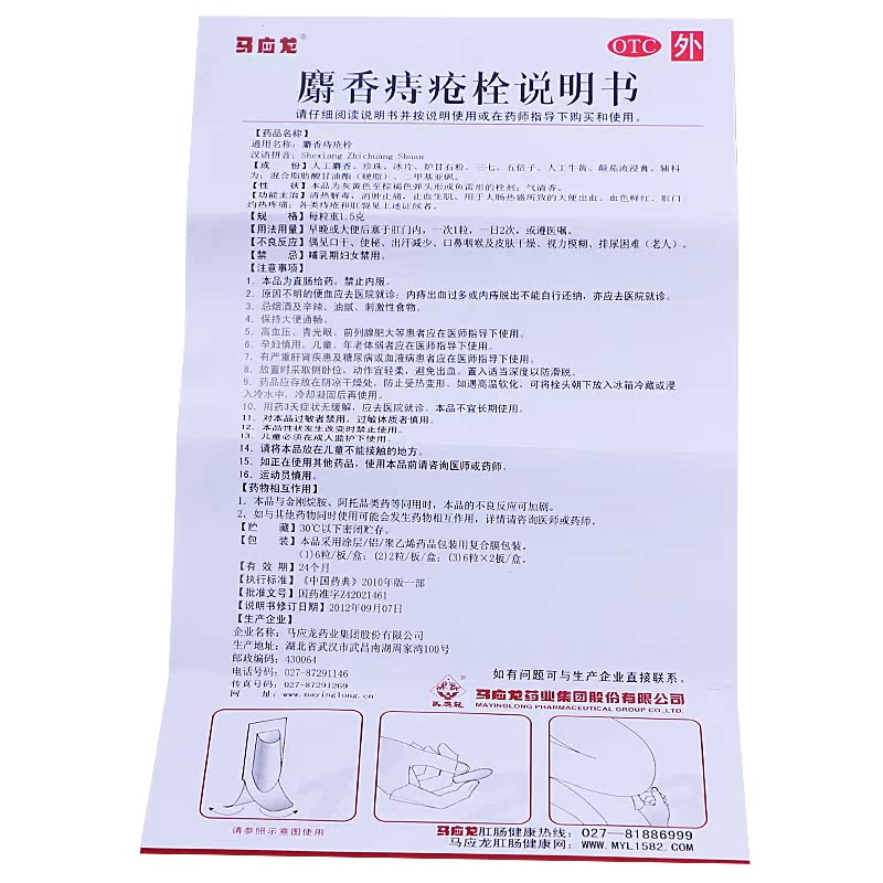 棉签】马应龙麝香痔疮栓12粒痔痔膏痔疮药肛裂便血化