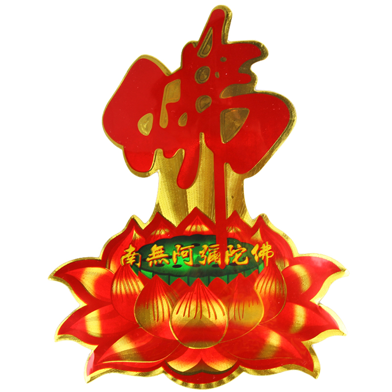 佛教贴纸南无阿弥陀佛莲花贴纸 吉祥佛教门窗不干胶贴