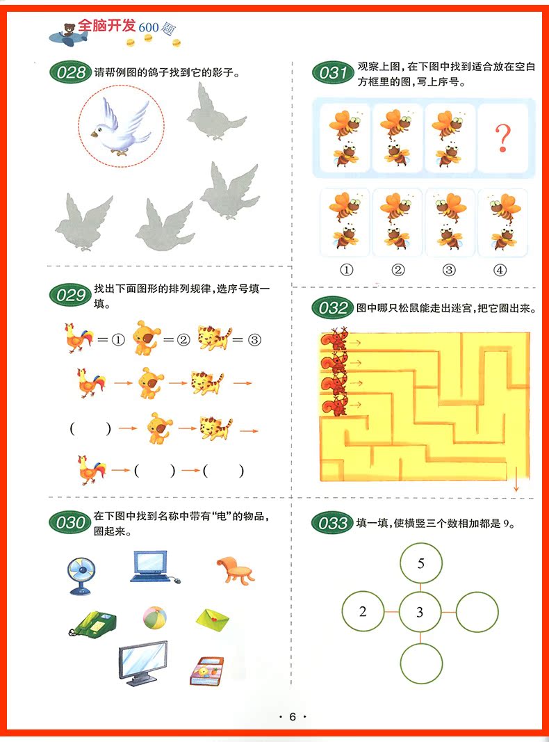 全脑开发600题 6岁宝宝左右脑开发图书籍学前专注力训练思维升级 儿童